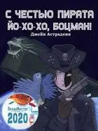 С честью пирата: Йо-хо-хо, боцман!