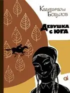 Девушка с юга