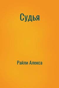Судья