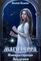 Магитерра. Императорская Академия