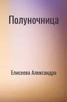 Полуночница