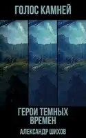 Голос камней