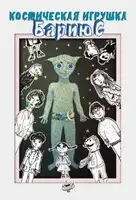 Космическая игрушка Бариюс