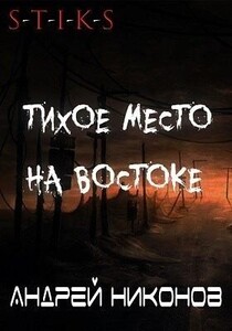 Тихое место на востоке (С-Т-И-К-С)