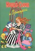 Мишки-гамми и Принцесса