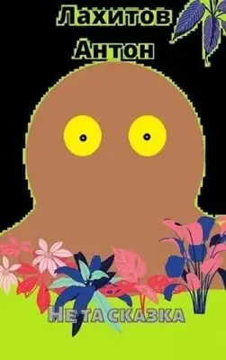 Не та сказка