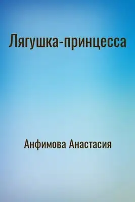 Лягушка-принцесса