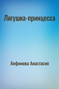 Лягушка-принцесса