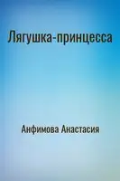 Лягушка-принцесса