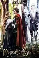 Поцелуй зимы