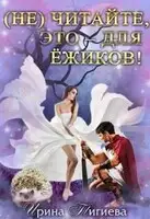 (не) читайте, это – для ёжиков!