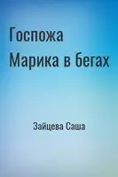 Госпожа Марика в бегах