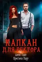 Капкан для Ректора
