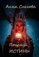 Поцелуй истины