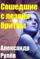 Сошедшие с лезвия бритвы
