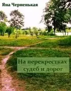 На перекрестках судеб и дорог