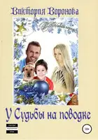 У Судьбы на поводке