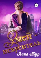 Змей-искуситель