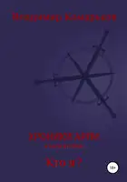 Хроники Арли. Книга 2. Кто я?