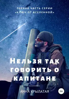 Нельзя так говорить о капитане