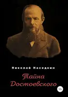 Тайна Достоевского
