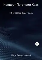 Концерт Патриции Каас. 10. И завтра будет день