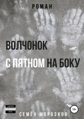 Волчонок с пятном на боку