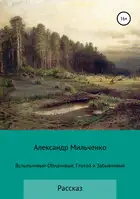 Вспыльчивый-Обидчивый, Глухой и Забывчивый