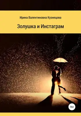 Золушка и Инстаграм