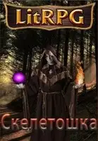 Путь некроманта