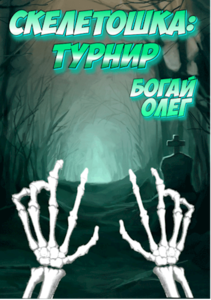 Турнир