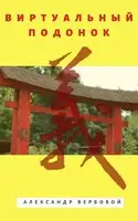 Виртуальный Подонок