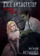 Джи-Вивисектор. Вторая часть (18+)