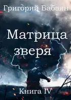Матрица зверя