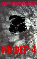Инфер-4
