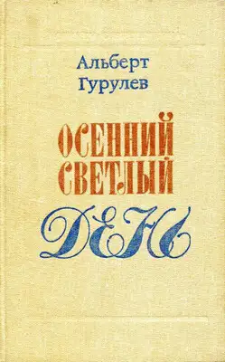 Осенний светлый день