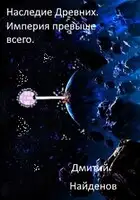 Империя превыше всего