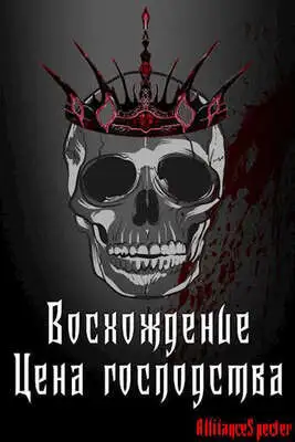 Восхождение. Цена господства