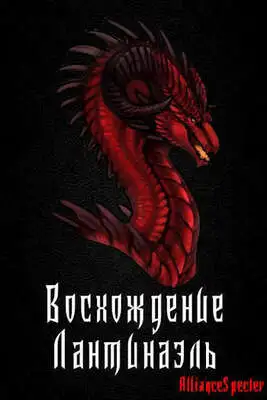 Восхождение. Лантинаэль