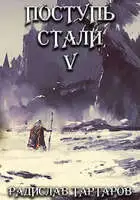 Поступь Стали V