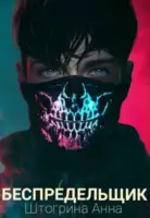 Беспредельщик