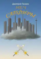 Меч Сапфиры