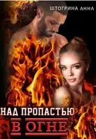 Над пропастью в огне
