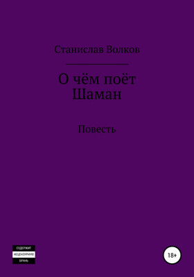 О чём поёт Шаман