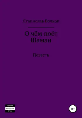 О чём поёт Шаман