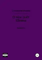 О чём поёт Шаман