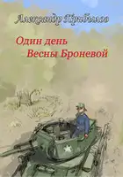 Один день Весны Броневой