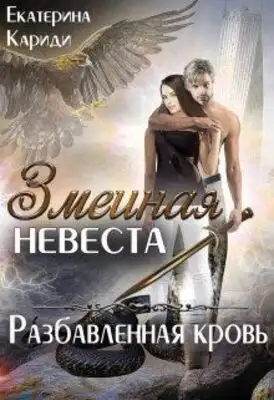 Разбавленная кровь