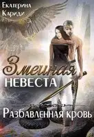 Разбавленная кровь