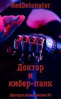 Доктор и кибер-панк